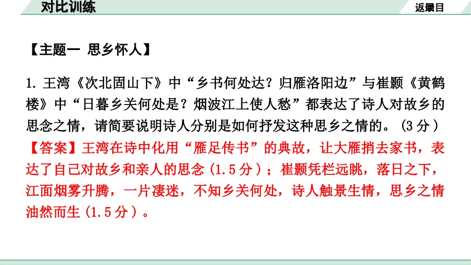 中考昆明语文2.第二部分  古诗文阅读_专题一  古诗词曲鉴赏_教材古诗词曲85首分主题集训_对比训练.ppt_第2页