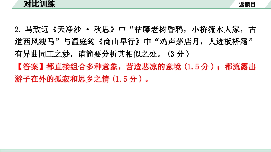 中考昆明语文2.第二部分  古诗文阅读_专题一  古诗词曲鉴赏_教材古诗词曲85首分主题集训_对比训练.ppt_第3页