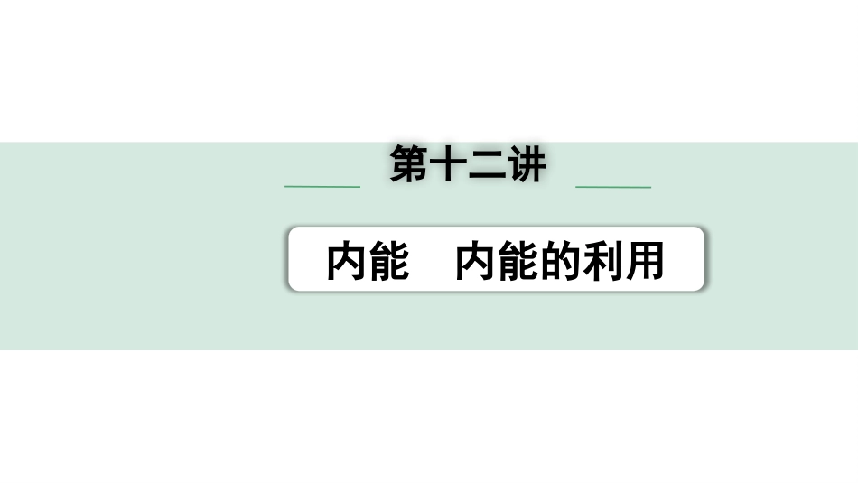 中考天津物理01.第一部分　天津中考考点研究_12.第十二讲　内能　内能的利用_第十二讲  内能  内能的利用.pptx_第1页