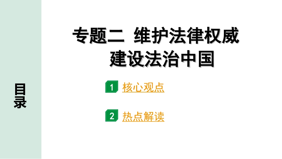 中考天津道法2.第二部分   热点研究_2. 专题二   维护法律权威 建设法治中国.ppt_第1页