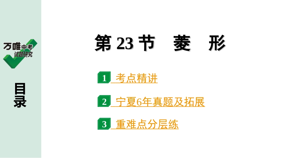 中考宁夏数学1.第一部分  宁夏中考考点研究_5.第五章  四边形_3.第23节  菱　形.ppt_第1页