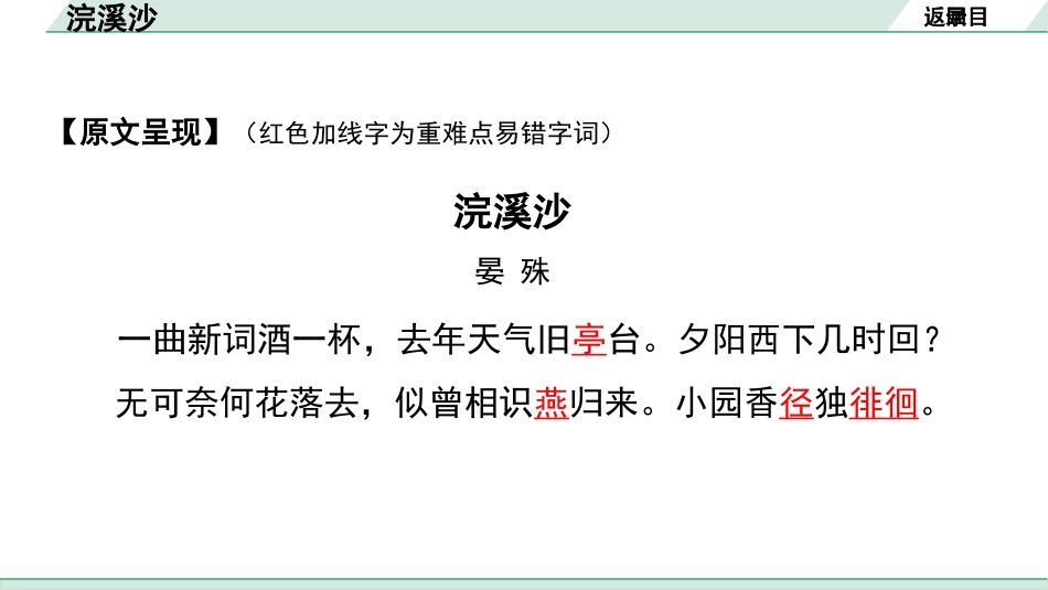 中考沈阳语文2.第二部分  古诗文阅读_1.专题一  古诗词曲鉴赏_课标古诗词曲梳理及训练_27.浣溪沙.pptx_第3页