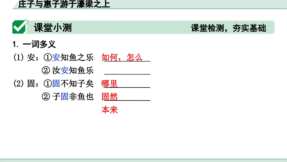 中考天津语文2.第二部分  古诗文阅读_1.专题一  课内文言文3轮复习_1轮  教材教读31篇文言文梳理及训练_29.庄子与惠子游于濠梁之上_庄子与惠子游于濠梁之上（练）.ppt_第2页