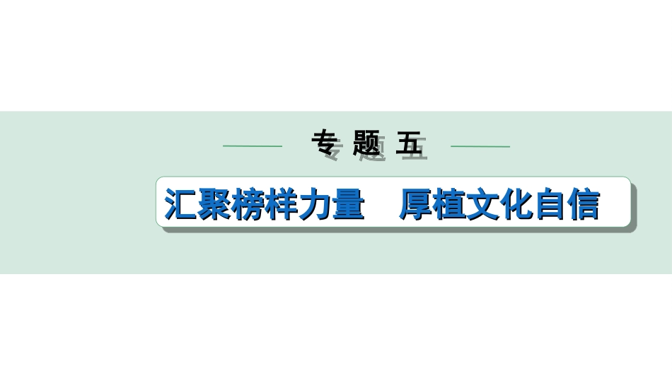 中考陕西道法4.第四部分  热点研究_5.专题五  汇聚榜样力量 厚植文化自信.ppt_第1页