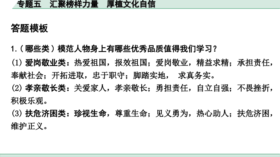 中考陕西道法4.第四部分  热点研究_5.专题五  汇聚榜样力量 厚植文化自信.ppt_第3页