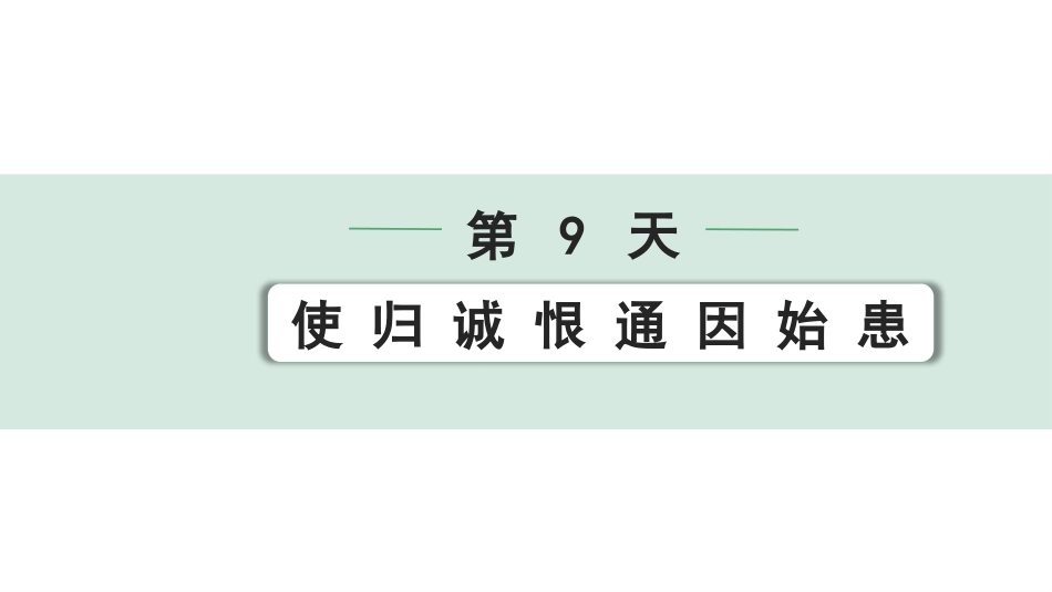 中考沈阳语文2.第二部分  古诗文阅读_2.专题二  文言文阅读_2.二阶  点对点迁移攻关练_一词多义点对点迁移练_第9天　使 归 诚 恨 通 因 始 患.pptx_第1页