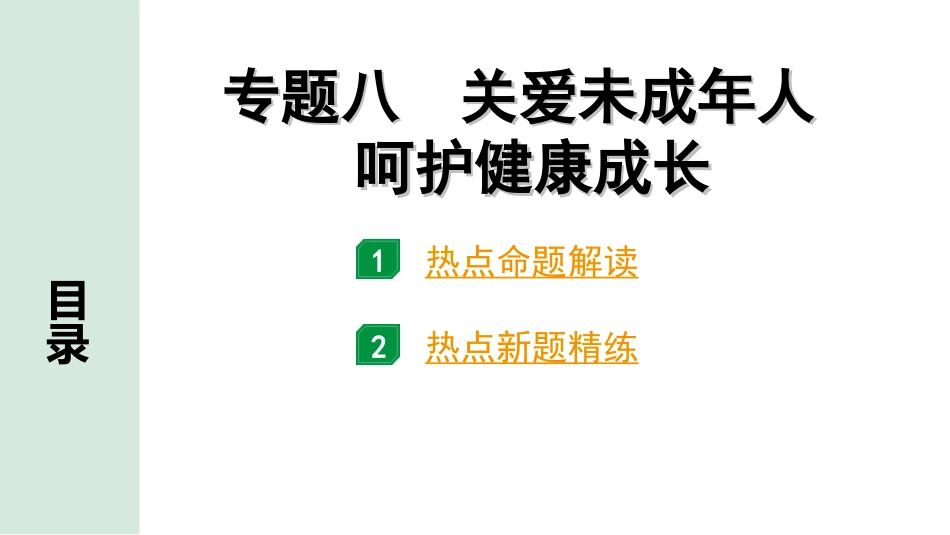 中考重庆道法3.第三部分    热点专题研究_8.专题八 关爱未成年人 呵护健康成长.ppt_第1页