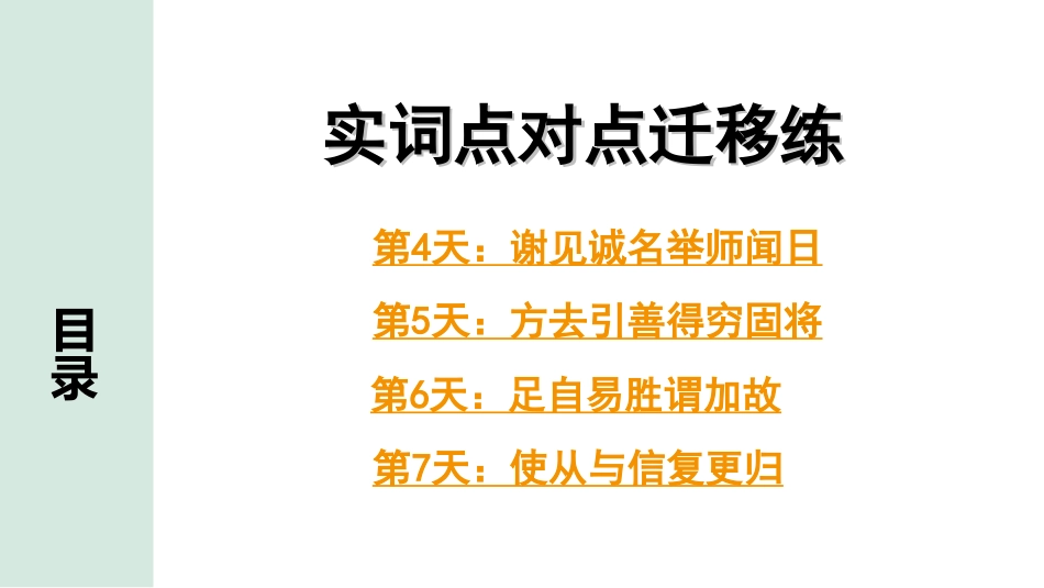 中考淄博语文2.第二部分  古诗文阅读_2.专题二  文言文阅读_二阶　课外文言文阅读能力辅导_考点“1对1”讲练_考点1   实词解释_实词点对点迁移练_实词点对点迁移练（第4天~第7天）.ppt_第1页