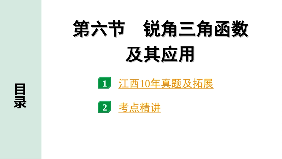 中考江西数学1.第一部分  江西中考考点研究_4. 第四章  三角形_12.第六节  锐角三角函数及其应用.ppt_第1页