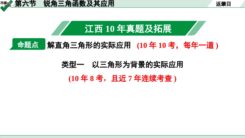 中考江西数学1.第一部分  江西中考考点研究_4. 第四章  三角形_12.第六节  锐角三角函数及其应用.ppt_第2页