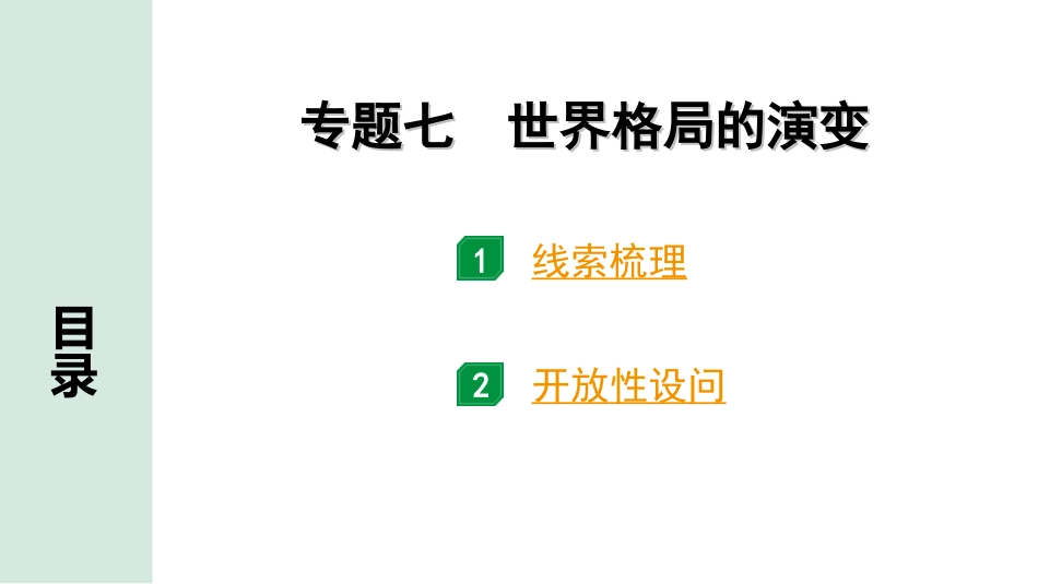 中考内蒙古历史2. 第二部分  内蒙古中考专题研究_7. 专题七　世界格局的演变.ppt_第1页