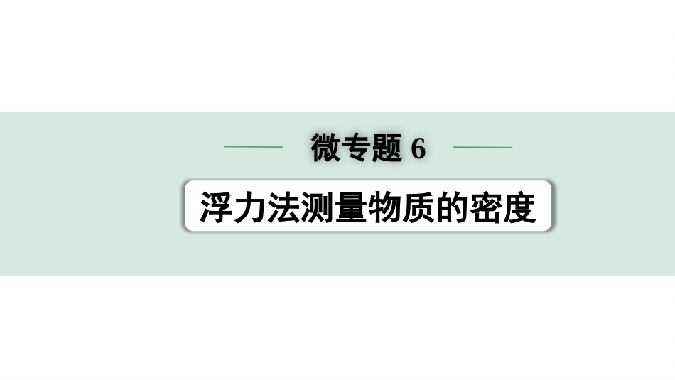 中考四川物理01.第一部分  四川中考考点研究_11.第十一讲  浮  力_06.微专题6  浮力法测量物质的密度.pptx_第1页