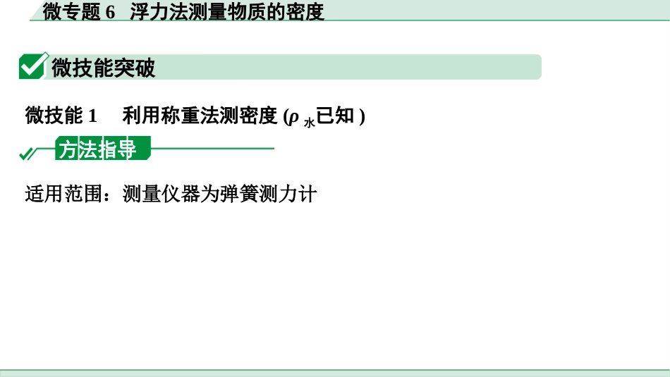 中考四川物理01.第一部分  四川中考考点研究_11.第十一讲  浮  力_06.微专题6  浮力法测量物质的密度.pptx_第2页