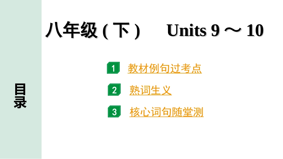 中考湖南课件英语16. 第一部分 八年级(下)　Units 9～10.ppt_第1页