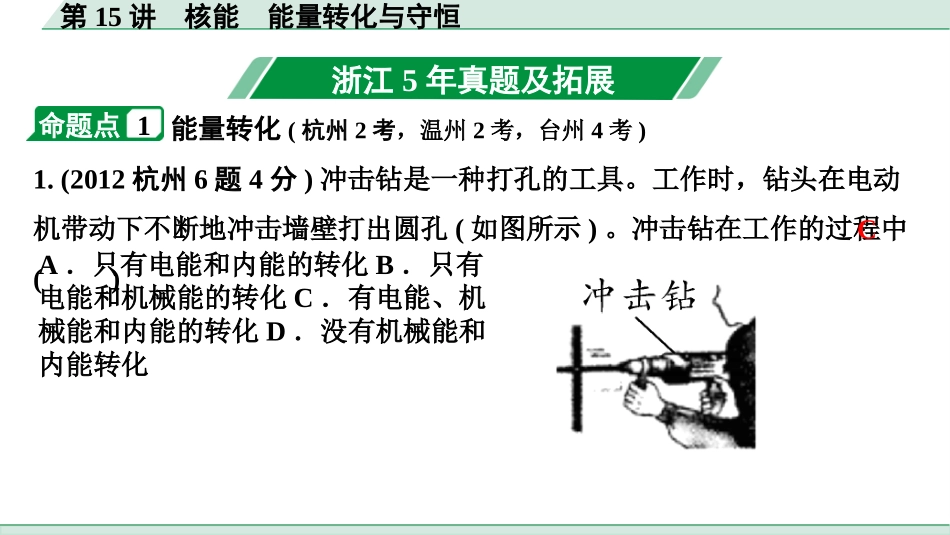 中考浙江物理01.第一篇  物理_01.第一部分　浙江中考考点研究_15.第15讲　核能　能量转化与守恒_第15讲  核能  能量转化与守恒.pptx_第2页