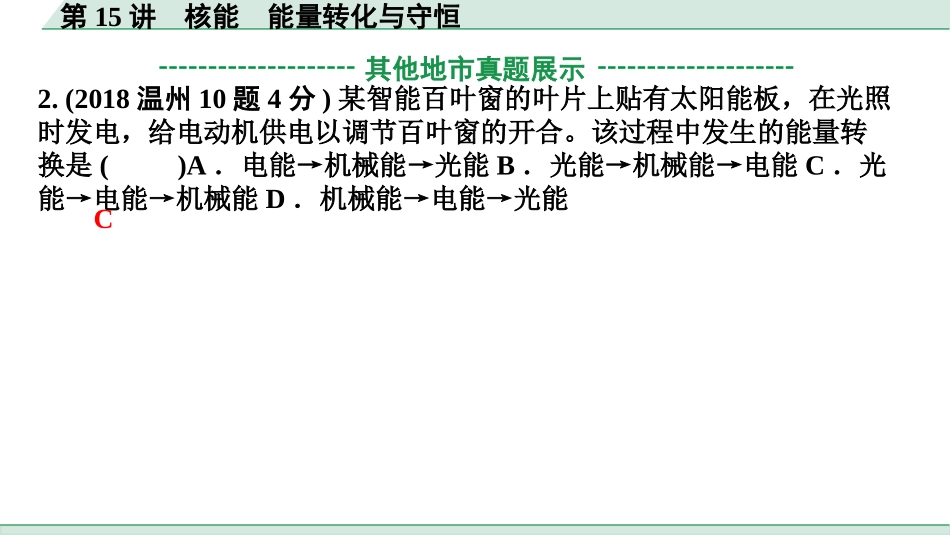 中考浙江物理01.第一篇  物理_01.第一部分　浙江中考考点研究_15.第15讲　核能　能量转化与守恒_第15讲  核能  能量转化与守恒.pptx_第3页