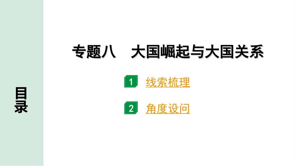 中考陕西历史2.第二部分    陕西中考专题研究_3.分层三  世界史_8.专题八　大国崛起与大国关系.ppt_第2页