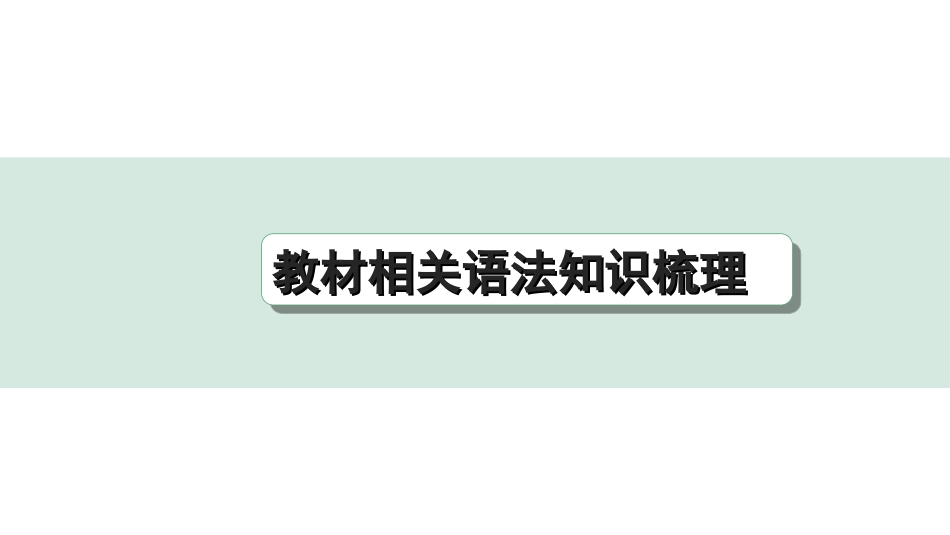 中考四川语文1.第一部分 语言文字运用_1.专题三  病句辨析与修改_教材相关语法知识梳理.ppt_第1页