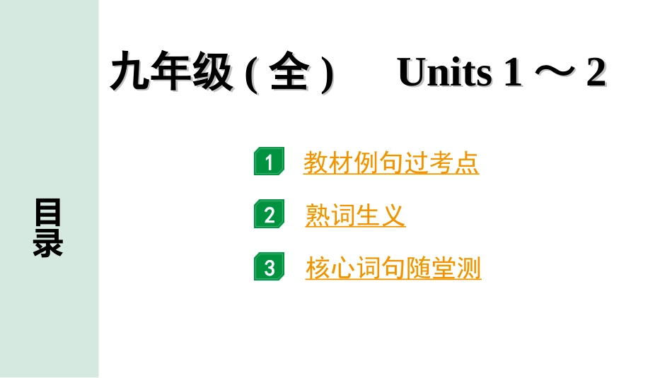 中考湖南课件英语17. 第一部分 九年级(全)　Units 1～2.ppt_第1页