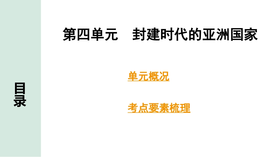 中考湖南历史1.第一部分　湖南中考考点研究_4.板块四　世界古代史_4.第四单元　封建时代的亚洲国家.pptx_第2页