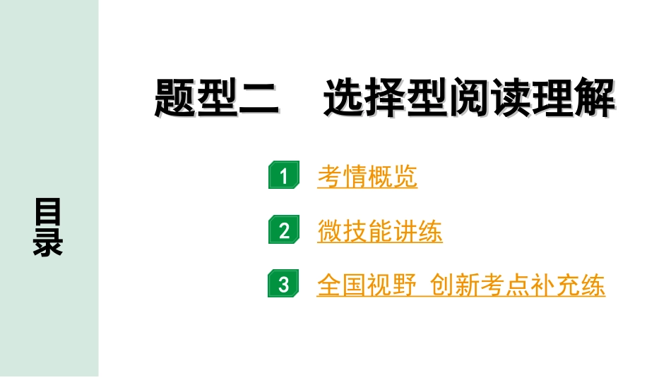 中考内蒙古英语WY45. 第三部分 题型二 选择型阅读理解.ppt_第1页