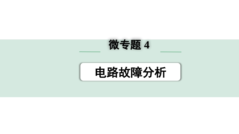 中考上海物理01.第一部分　基础知识巩固_07.第七章　电学微专题_微专题4 　电路故障分析.pptx_第1页