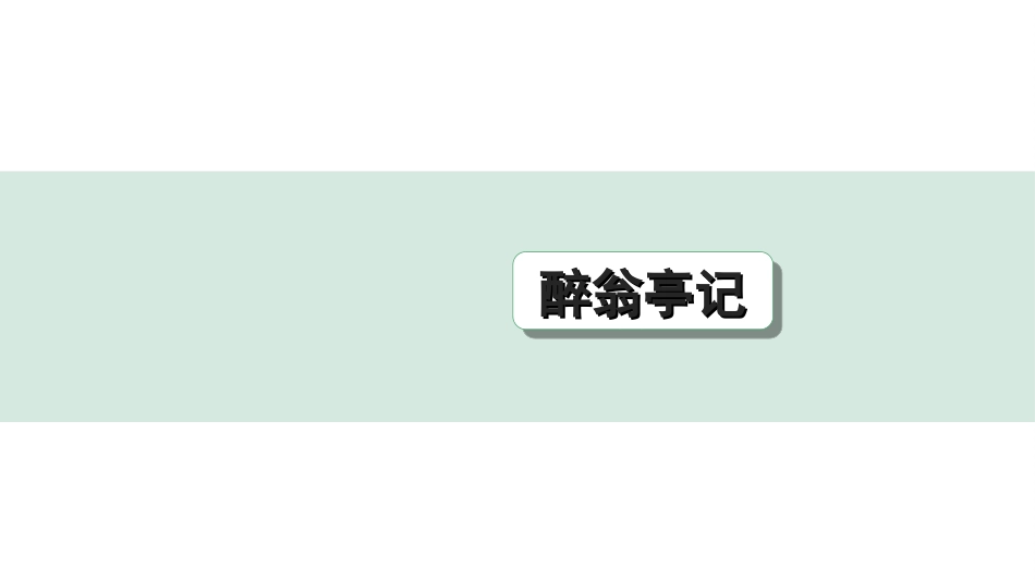 中考江西语文2.第二部分  古代诗文阅读_2.专题二  文言文三阶攻关训练_一阶  教材文言字词逐篇训练及分类整合_教材文言字词逐篇训练_31.《醉翁亭记》_醉翁亭记（练）.ppt_第1页