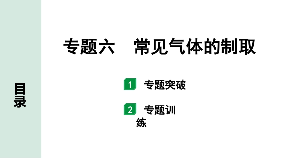 中考湖南化学03.第二部分　湖南中考专题研究_06.专题六　常见气体的制取.pptx_第1页