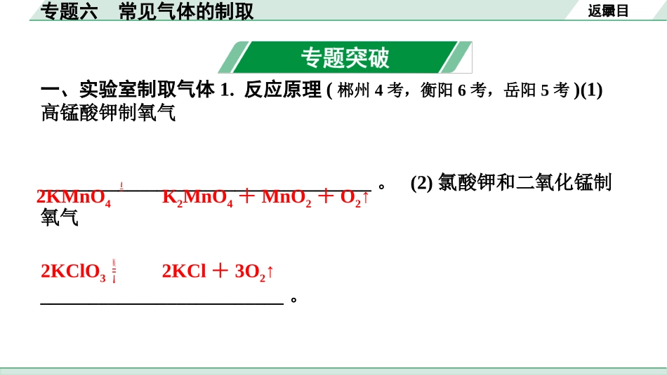 中考湖南化学03.第二部分　湖南中考专题研究_06.专题六　常见气体的制取.pptx_第2页