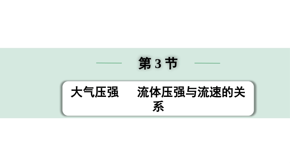 中考内蒙古物理01.第一部分  内蒙古中考考点研究_09.第九讲　压强_03.第3节  大气压强  流体压强与流速的关系.pptx_第1页