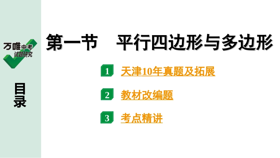 中考天津数学1.第一部分  天津中考考点研究_5.第五章  四边形_1.第一节  平行四边形与多边形.ppt_第1页