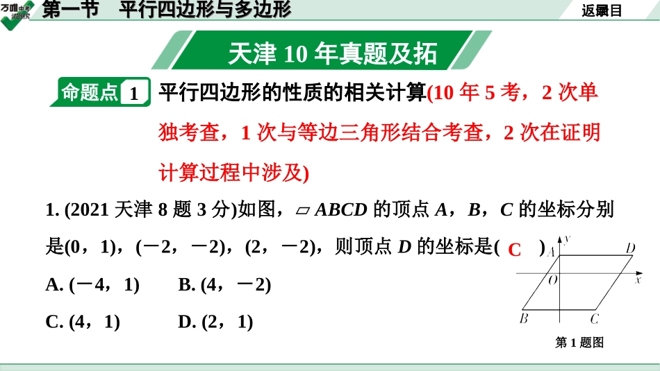 中考天津数学1.第一部分  天津中考考点研究_5.第五章  四边形_1.第一节  平行四边形与多边形.ppt_第2页