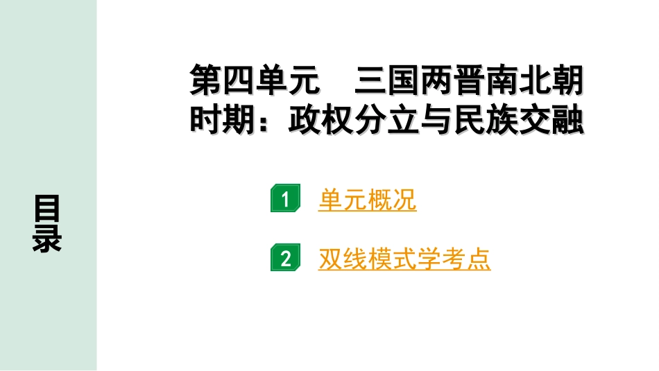 中考江西历史1.第一部分  江西中考考点研究_1.板块一  中国古代史_4.第四单元  三国两晋南北朝时期：政权分立与民族交融.ppt_第2页