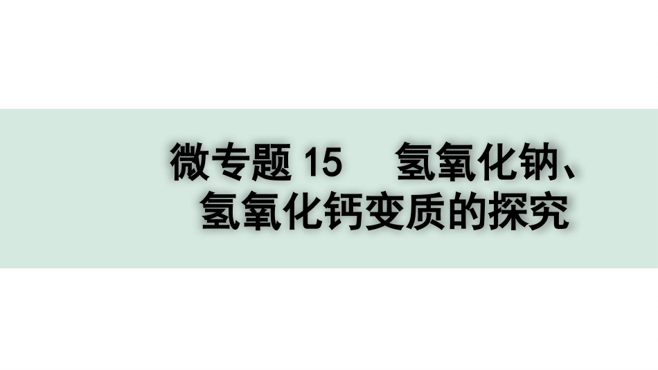 中考四川化学02.第一部分  四川中考考点研究_11.第十一单元   盐  化肥_08.微专题15  氢氧化钠、氢氧化钙变质的探究.pptx_第1页