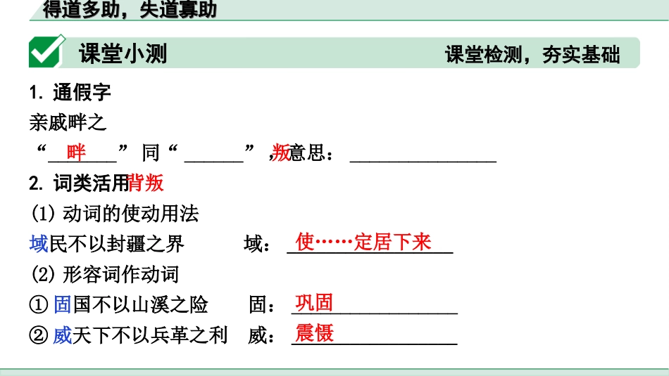 中考天津语文2.第二部分  古诗文阅读_1.专题一  课内文言文3轮复习_1轮  教材教读31篇文言文梳理及训练_22.得道多助，失道寡助_得道多助，失道寡助（练）.ppt_第2页