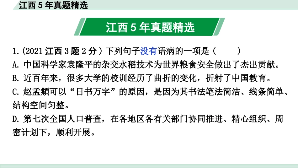 中考江西语文1.第一部分  语言文字运用_3.专题三  病句辨析_江西5年真题精选.pptx_第2页