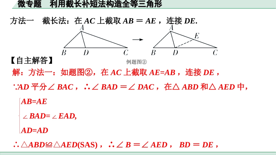 中考江西数学1.第一部分  江西中考考点研究_4. 第四章  三角形_5.微专题  利用截长补短法构造全等三角形.ppt_第2页