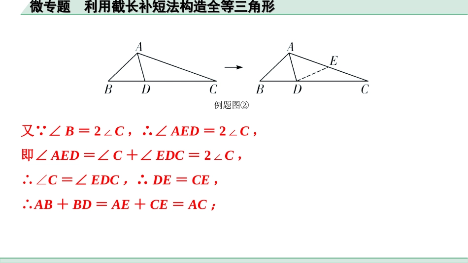 中考江西数学1.第一部分  江西中考考点研究_4. 第四章  三角形_5.微专题  利用截长补短法构造全等三角形.ppt_第3页