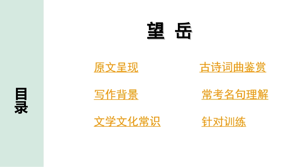 中考云南语文3.第三部分  古诗文默写与阅读_2.专题二  古诗词曲鉴赏_课标古诗词曲40首分类梳理及训练_第24首  望岳.ppt_第2页