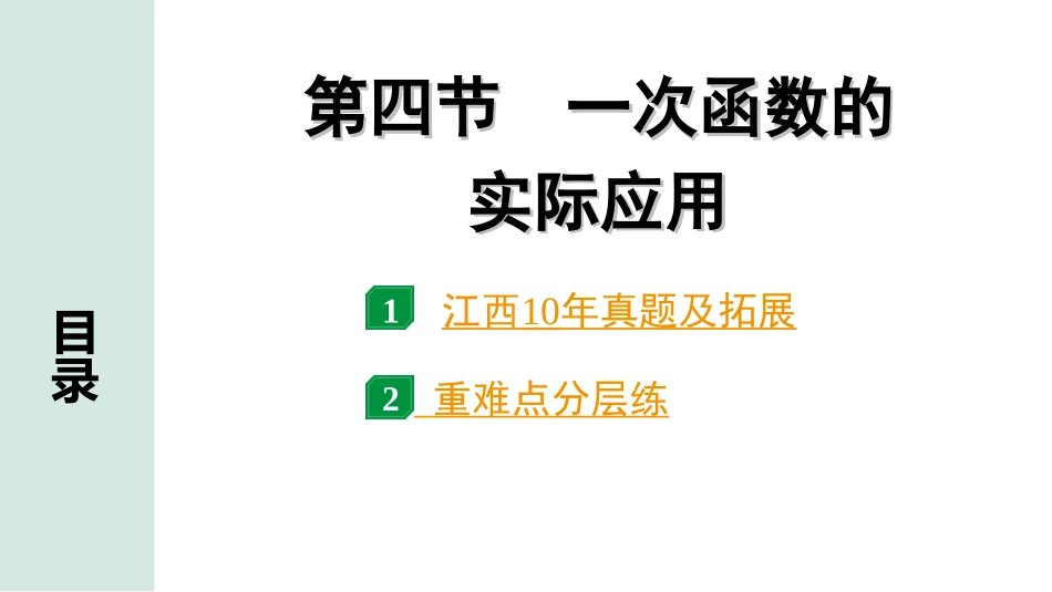 中考江西数学1.第一部分  江西中考考点研究_3. 第三章  函数_4. 第四节  一次函数的实际应用.ppt_第1页