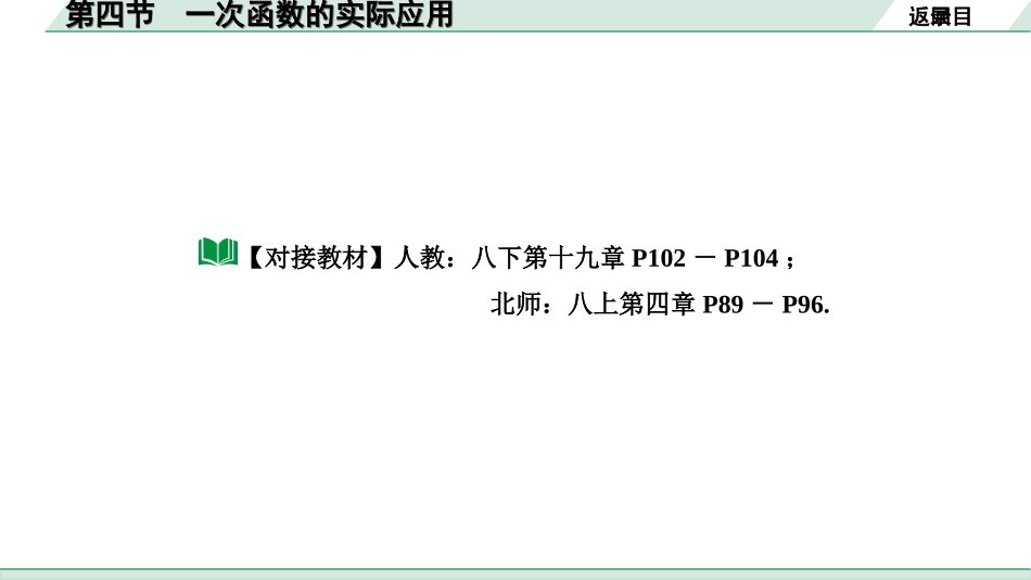 中考江西数学1.第一部分  江西中考考点研究_3. 第三章  函数_4. 第四节  一次函数的实际应用.ppt_第2页