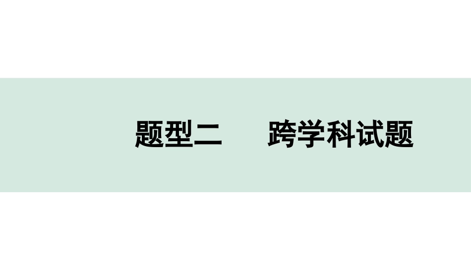 中考江西化学04.全国视野  推荐题型_02.题型二  跨学科试题.pptx_第1页