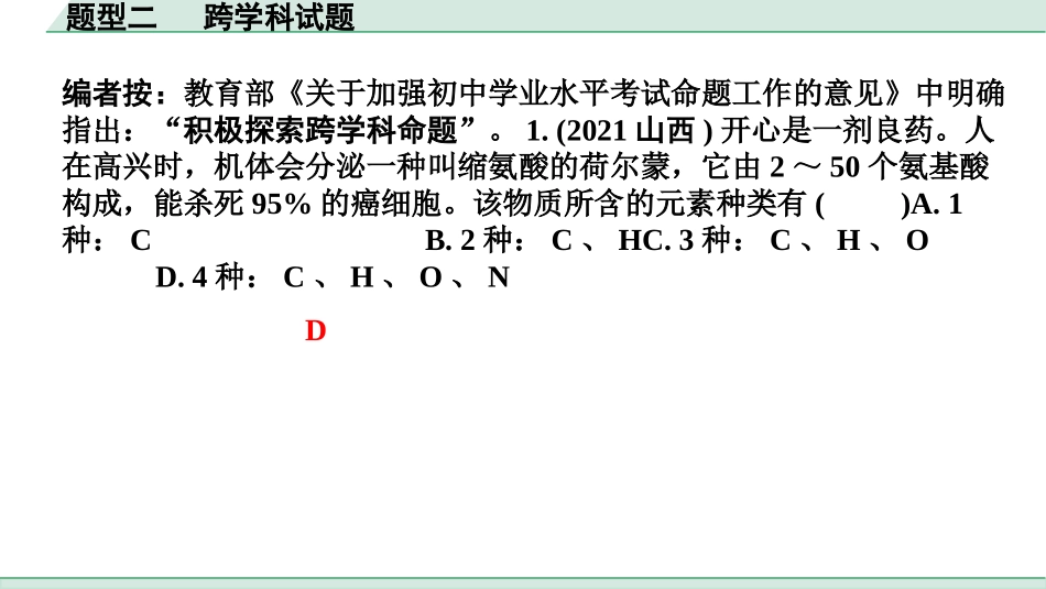 中考江西化学04.全国视野  推荐题型_02.题型二  跨学科试题.pptx_第2页