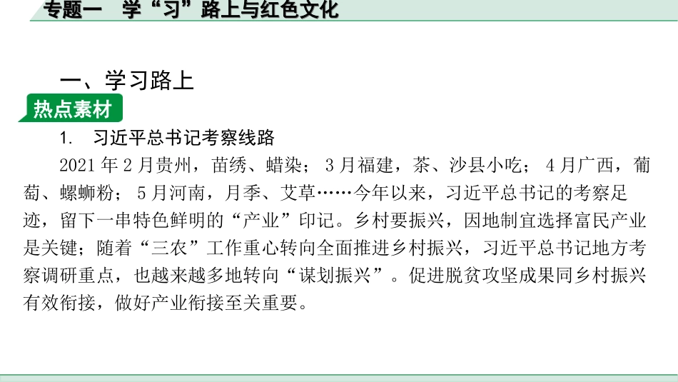 中考江西地理讲解册_3.第三部分 热点专题研究_1.专题一 学“习”路上与红色文化.ppt_第1页