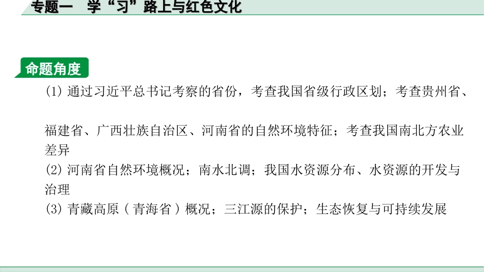 中考江西地理讲解册_3.第三部分 热点专题研究_1.专题一 学“习”路上与红色文化.ppt_第3页