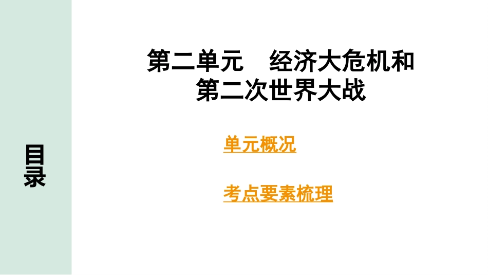 中考湖南历史1.第一部分　湖南中考考点研究_6.板块六　世界现代史_2.第二单元　经济大危机和第二次世界大战.pptx_第2页