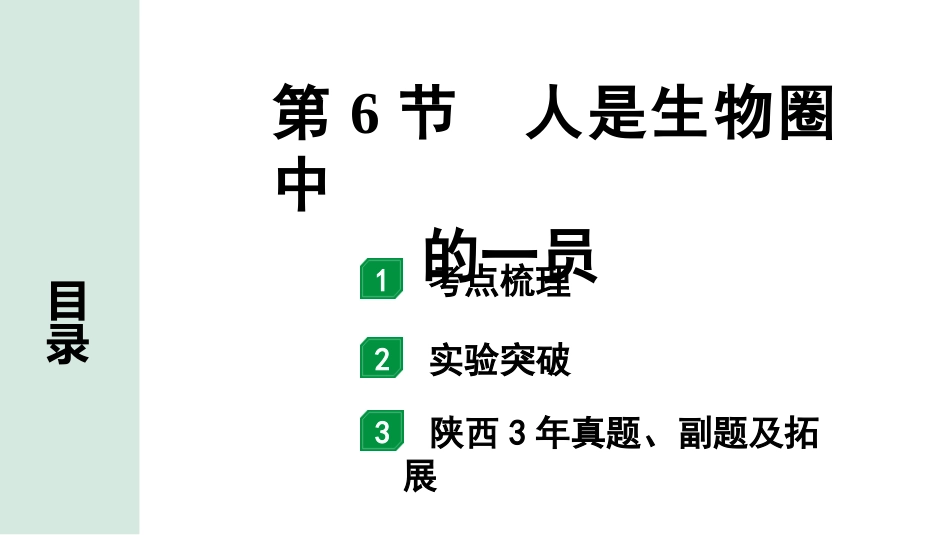 中考陕西生物学01.第一部分  陕西中考考点研究_04.主题四  生物圈中的人_06.第6节  人是生物圈中的一员.pptx_第1页