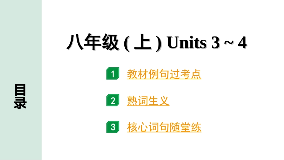 中考长沙英语09. 第一部分 八年级（上）Units 3~4.ppt_第1页