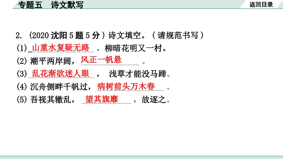 中考沈阳语文1.第一部分  积累与运用_5.专题五  诗文默写_专题五  诗文默写.pptx_第3页