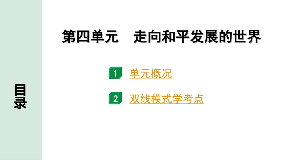 中考江西历史1.第一部分  江西中考考点研究_6.板块六  世界现代史_4.第四单元  走向和平发展的世界.ppt_第2页